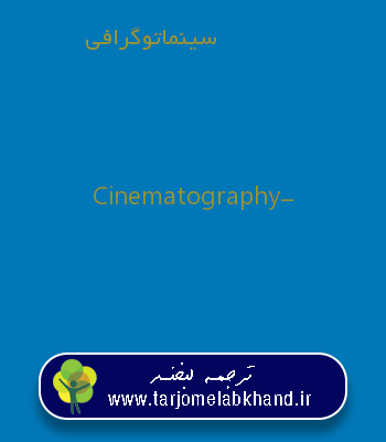 سینماتوگرافی به انگلیسی